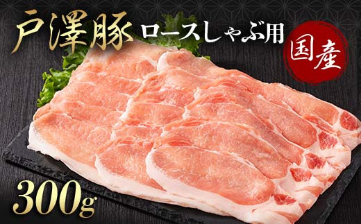 山形県 戸沢村産 戸澤豚一番育ち ロース 300g しゃぶしゃぶ用 豚肉 豚 肉 ポーク 国産 ブランド豚 冷凍 贈答用 贈り物 プレゼント 自宅用 家庭用 F7W-0043 2134774 - 山形県戸沢村