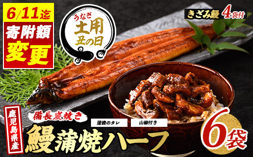 [丑の日に合わせてお届け!]＼6/11までご愛顧感謝 27,000円→25,000円/鹿児島県産うなぎハーフ6袋ときざみ4袋のセット(奈良/025-1289u) [2025年7月9日〜7月19日お届け] うなぎ 国産 鹿児島 蒲焼 丑の日 丑 土用丑の日