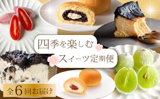 【全6回定期便】四季を楽しむ1年間定期便 スイーツ6種食べ比べ お菓子 洋菓子 お取り寄せ ギフト ご褒美 共楽堂 八天堂 むすび マスカット くりーむパン チーズケーキ T05 2133421 - 広島県三原市