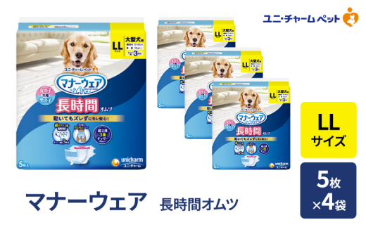 マナーウェア 長時間 オムツ LL 5枚×4袋 ペット用品 ペット用おむつ マナーオムツ 紙オムツ しつけ 介護 お漏らし対策 マーキング 紙おむつ ペットおむつ ペットオムツ 犬用オムツ ユニ・チャーム