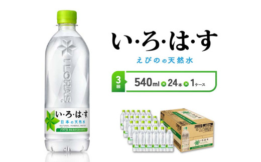 【3回定期便】いろはす 天然水 540ml(500ml + 40ml)PET【コカ・コーラ】 ペットボトル 1箱 (24本) 定期便 3回(72本)ミネラルウォーター ナチュラルミネラルウォーター 飲料水 飲料 鉱水 常温 防災 災害 備蓄 備蓄品 ローリングストック キャンプ アウトドア ギフト 国産 九州 宮崎県 えびの市 送料無料