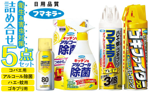 フマキラー衛生＆害虫ブロック プレミアムパック3 詰め合わせ 5点セット（アルコール除菌・コバエ・蚊・ゴキブリ用） 2051864 - 広島県廿日市市