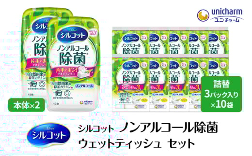 シルコット ウェットティッシュ ノンアルコール 除菌 セット (本体+詰替5個) ダブルセット 日用品 おもちゃ 拭き取り 手拭き 外出時 お出かけ時 食事前 緑茶カテキン配合
