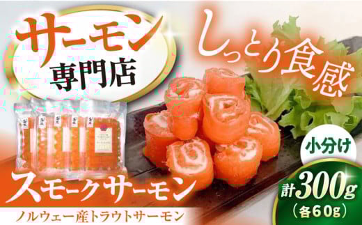 【お中元対象】サーモン 鮭 スモークサーモン 60g×5パック　滋賀県長浜市/株式会社中村屋 [AQAJ006]サーモン 小分け スライス 冷蔵 人気 サーモン 鮭 スモークサーモン