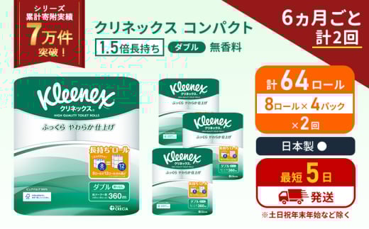 定期便 トイレットペーパー ダブル 1.5 倍巻き 8ロール入×4パック クリネックス コンパクト 無香料《6ヶ月ごと計2回》 トイレット ペーパー 節約 日用品 日用雑貨 備蓄 備蓄品 備蓄用 防災 防災グッズ 倍巻 宮城 宮城県 岩沼市 [№5704-1051] 2134255 - 宮城県岩沼市