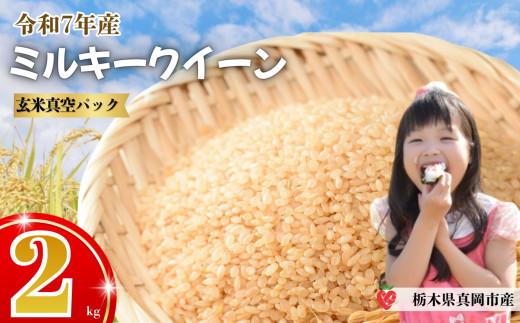 【先行予約】いちご農家さん応援米！令和7年度新米 玄米真空パック 約2kg ミルキークイーン | 新米 真岡市産 真空 パック 米  お米 こめ 玄米 ご飯 ごはん もちもち  限定 ふるさと納税 先行 予約 栃木県 真岡市 送料無料 