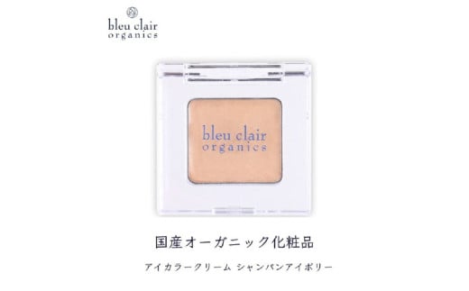 オーガニックアイカラークリーム（アイカラークリーム）　シャンパンアイボリー色 【化粧品 アイシャドウ 和漢エキス 保湿 国産】