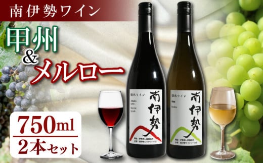 赤ワイン 白ワイン 2本 セット 750ml 2024年産 メルロー 甲州  南伊勢ワイン ワイン 酒 お酒 葡萄酒 日本ワイン アルコール 飲料 ぶどう 葡萄 贈答 ギフト 贈り物 プレゼント 海産物 魚介 角煮 ジビエ 肉料理 に合う 三重県 伊勢 志摩 南伊勢町