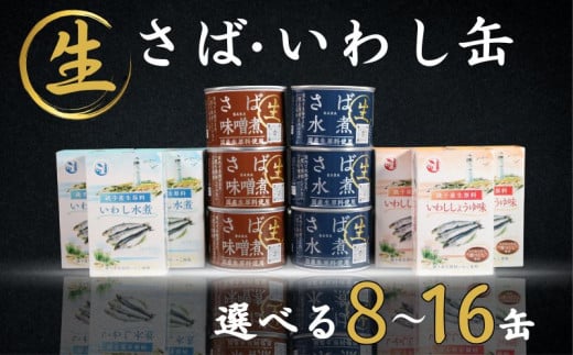 選べる缶数 国産 さば いわし 缶詰 8缶・12缶・16缶 信田缶詰 鯖 鰯 鯖水煮 さば水煮 水煮 さば味噌煮 鯖味噌煮 味噌煮 いわし水煮 鰯水煮 いわししょうゆ味 醤油 魚 魚介 海鮮 青魚 銚子産 人気 おすすめ 大容量 非常食 災害 防災 備蓄 保存食 長期保存 贈り物 ギフト お取り寄せ グルメ 簡単調理 食品 常温 送料無料 ふるさと納税 ふるさと納税缶詰 千葉県 銚子市 観光協会