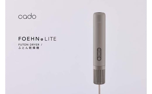 EE098_【2025年11月以降発送】cado カドー 布団乾燥機 FOEHN LITE ダークグレー