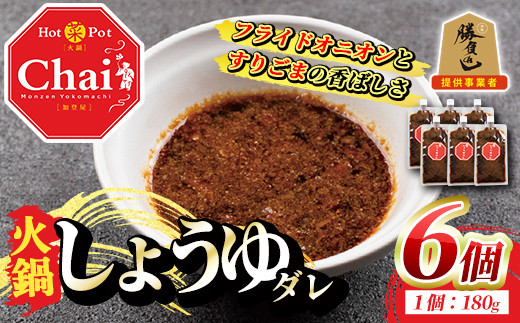 火鍋付けダレ(6個)火鍋 中国料理 中華 鍋 しょうゆダレ 醤油 勝負めし【114100300】【HotPot Chai】 1084038 - 大分県宇佐市