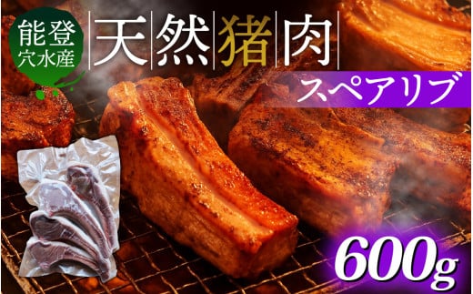 奥能登穴水町産 天然 猪肉 スペアリブ 600g 2135589 - 石川県穴水町