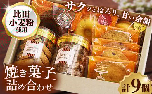 焼き菓子詰め合わせB (クッキーボックス2個、クッキー袋4枚、ドーナッツ3個)【クッキー ドーナツ 詰め合わせ セット 焼き菓子 美味しい おやつ お菓子 スイーツ ギフト 贈り物 おもてなし ご自宅用 島根県 安来市】