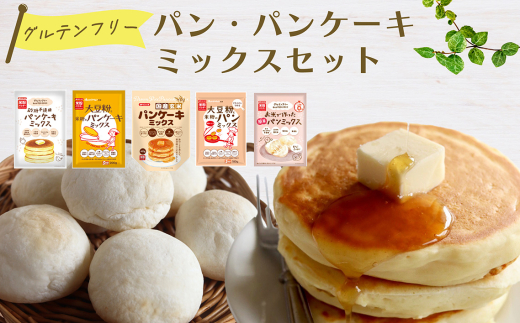 No.537 グルテンフリーのパン・パンケーキミックスセット ／ 大豆粉 米粉 オレンジページ監修 贅沢 シンプル もちもち ふんわり 米粉パン 簡単 埼玉県 2199099 - 埼玉県鴻巣市