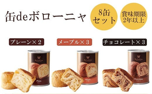 [セット]缶deボローニャ8缶セット(プレーン×2 メープル×3 チョコレート×3)