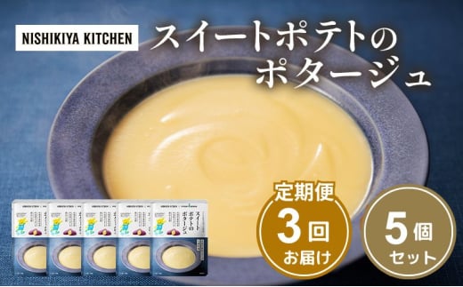 【定期便3ヶ月】スイートポテトのポタージュ 5個セット NISHIKIYA KITCHEN レトルト 時短 調理 レトルト食品 ポタージュ スープ 保存食 災害 防災 備蓄 ローリングストック 長期保存 常温 常温保存 宮城県 洋食 [№5704-1026] 2134230 - 宮城県岩沼市