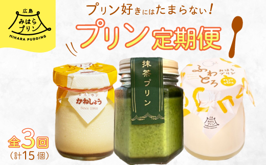 【全3回定期便】プリン好きにはたまらない! 広島みはらプリン3種食べ比べ お菓子 洋菓子 お取り寄せ ギフト ご褒美 T02 2133419 - 広島県三原市