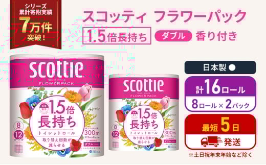 トイレットペーパー ダブル スコッティ 16ロール ( 8ロール入×2パック ) 1.5 倍巻き フラワーパック 香り付き  節約 箱買い 大量 防災 備蓄 備蓄品  日用品 トイペ セット 倍巻 トイレ 宮城 宮城県 岩沼市 [№5704-1146] 2134350 - 宮城県岩沼市