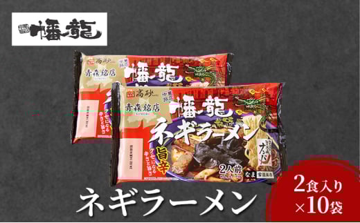 [№5554-0255]幡龍 ネギラーメン 2食入り×10袋 清水森ナンバ使用 旨辛 ラーメン 	ネギラーメン 2食入り×10袋