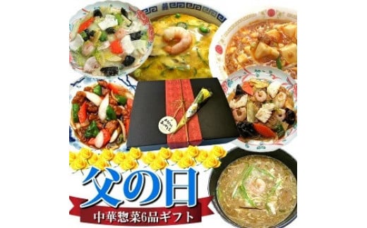 《6/12まで》【チャイナノーヴァ】父の日ギフト 中華6品セット［ 京都 本格中華 台湾出身シェフ 人気 おすすめ 中華 中華料理 お惣菜 簡単 時短 お取り寄せ 通販 送料無料 ふるさと納税 ］