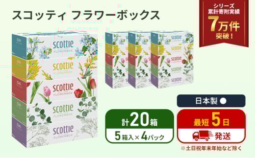 ティッシュ スコッティ フラワーボックス 20箱 (5箱×4パック) ティッシュペーパー ティシュー ティシューペーパーボックスティッシュ ボックスティシュー ティシュペーパー 防災 災害 日用品 生活用品 生活必需品 宮城県 岩沼市 [№5704-1125] 2134329 - 宮城県岩沼市