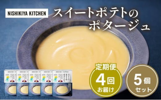 【定期便4ヶ月】スイートポテトのポタージュ 5個セット NISHIKIYA KITCHEN レトルト 時短 調理 レトルト食品 ポタージュ スープ 保存食 災害 防災 備蓄 ローリングストック 長期保存 常温 常温保存 宮城県 洋食 [№5704-1027] 2134231 - 宮城県岩沼市