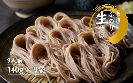 魚沼ふのり生そば 9人前 140g×9袋 新潟県 津南町
