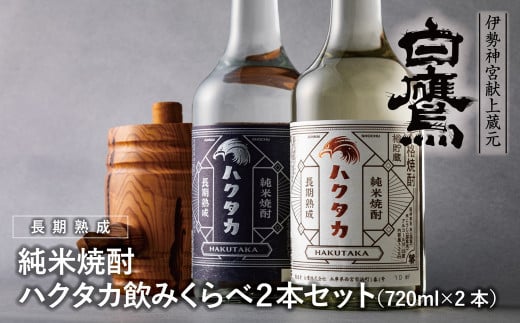 白鷹 純米焼酎ハクタカ 飲みくらべ2本セット 720ml 2本入　 2040936 - 兵庫県西宮市