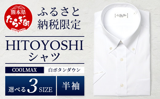HITOYOSHIシャツ 半袖 COOL MAX 白 ふるさと納税限定 [サイズ:L][ ボタンダウン 速乾 軽量 日本製 ホワイト HITOYOSHI シャツ クール マックス 紳士用 ] 110-0901-L