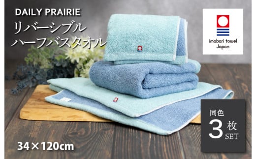 (今治タオルブランド認定品)DAILY PRAIRIE リバーシブルハーフバスタオル 3枚セット (ミント/ブルー) [I002950ST3MT/B] 今治タオル タオル 今治バスタオル ハーフバスタオル ギフト ギフトセット お祝い 贈り物 日本製