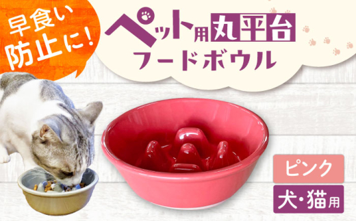 【美濃焼】 陶器製ペット用フードボウル 早食い防止 丸平台フードボウル ピンク pet142 瑞浪市 / ながしまプランニングオフィス エサ入れ 餌皿 犬 猫 [AZBM167]