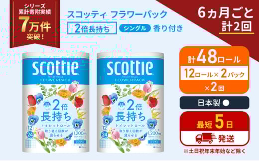 定期便 トイレットペーパー シングル 2倍長持ち 48ロール (12ロール×2パック)《6ヶ月ごと計2 回》 フラワーパック 香り付き スコッティ トイレットペーパーシングル 長持ち 長持ちロール 防災 災害 日用品 生活用品 生活必需品 宮城県 岩沼市 [№5704-1169] 2134373 - 宮城県岩沼市