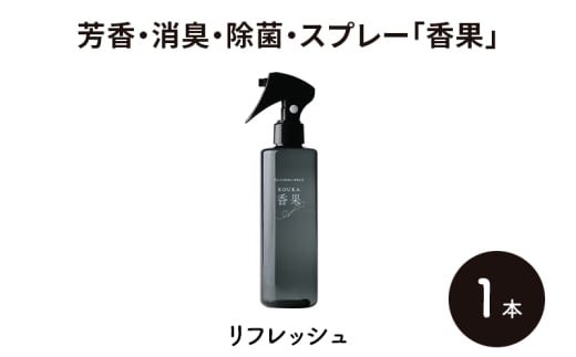 芳香・消臭・除菌・スプレー「香果」 リフレッシュ 1本 消臭スプレー 除菌 アルコールフリー処方 アルカリ電解水 千葉市[№5346-1353] 2134601 - 千葉県千葉市
