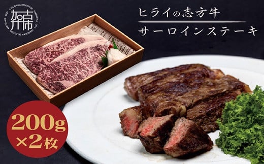 選べる配送月★志方牛サーロインステーキ 200g×2枚[ 肉 牛肉 牛 志方牛 国産牛 サーロイン ステーキ ステーキ肉 赤身肉 お取り寄せ プレゼント ギフト 送料無料 人気 美味しい 返礼品 おすすめ ][2401A00110]