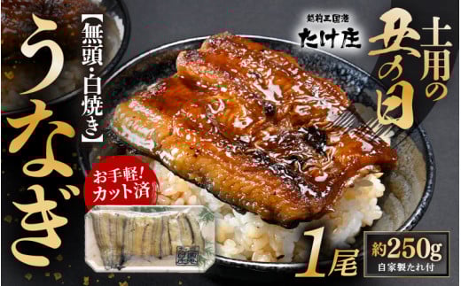 【土用の丑の日：50セット限定】 無頭 うなぎ白焼き 1尾 （約250g） 3カット済 特製自家製たれ付き 【冷凍】 【2025年7月1日より順次発送】 【ウナギ 鰻 蒲焼 鰻蒲焼 鰻白焼 肉厚 ジューシー 惣菜 和食 簡単調理】 [A-1653_01]