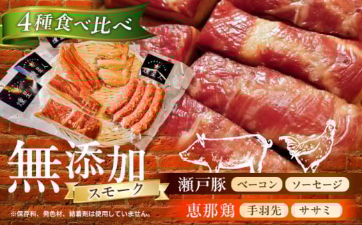【お中元対象】無添加燻製セットA (ベーコン ソーセージ 手羽先 ササミ) 合計600g以上 / 燻製 鶏肉 豚肉 スモーク おつまみ / 瀬戸市 / 天佑 [BBBZ003-1]