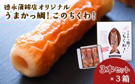 うまかっ鯛！このちくわ！3本セット×3箱《60日以内に出荷予定(土日祝除く)》熊本県 長洲町 徳永蒲鉾店 ちくわ