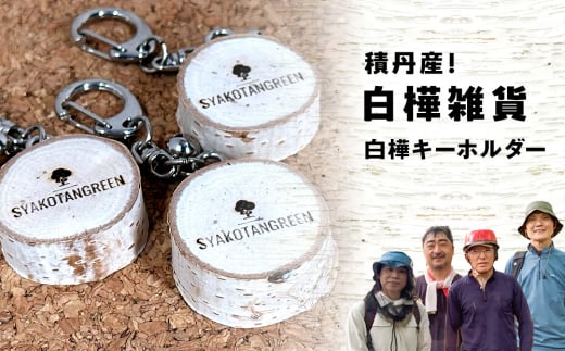 ≪数量限定≫積丹[オリジナル白樺キーホルダー1個]北海道 森林保持