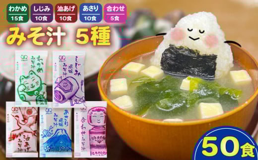 みそ汁 5種 50食 味噌汁 わかめ あさり しじみ 油あげ 合わせ 即席 インスタント スープ 小分け お弁当 簡単 味噌 アミュード 埼玉県 羽生市
