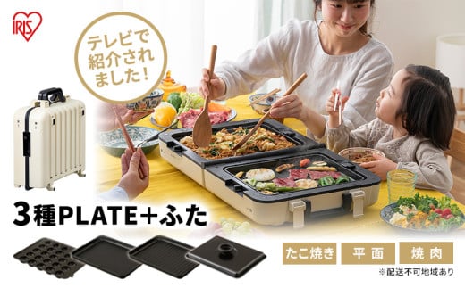 ホットプレート テレビで紹介 両面ワイドホットプレート DPOL-W31-C アイボリー 大型 両面 両面ホットプレート ワイド アイリスオーヤマ 折りたたみ式 同時調理 焼肉 卓上 調理 キッチン 1174439 - 宮城県大河原町