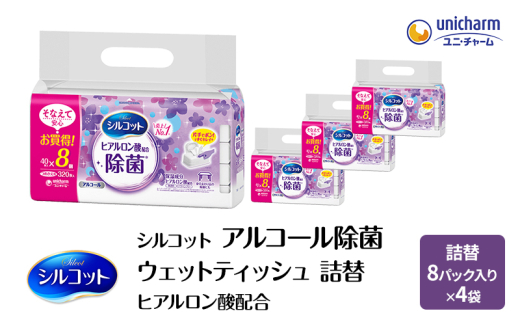 シルコット ウェットティッシュ アルコール ヒアルロン酸配合 詰替 1ケース (8個パックx4個入) 手拭き 外出時 食事前 手肌にやさしい 保湿成分配合 厚手 やわらか しっかり除菌