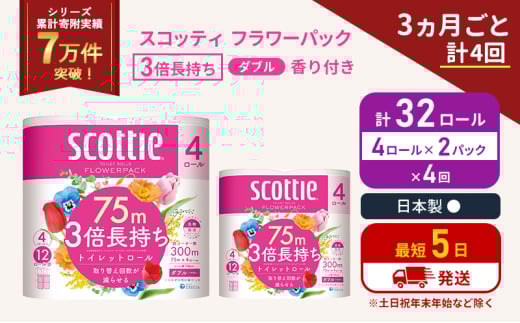 定期便 トイレットペーパー ダブル 3倍 長持ち 4ロール入×2パック スコッティ フラワーパック 香り付き《3ヶ月ごと計4回》 トイレット ペーパー セット 節約 日用品 日用雑貨 備蓄 備蓄用 防災 防災グッズ 3倍巻き 倍巻 宮城 宮城県 岩沼市 [№5704-1069] 2134273 - 宮城県岩沼市