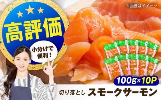 【お中元対象】サーモン 鮭 スモークサーモン  （切り落とし）100ｇ×10パック　滋賀県長浜市/株式会社中村屋 [AQAJ019] サーモン サーモン 鮭 スモークサーモン  スライス 切り落とし 小分け 燻製 薫製 サーモン 前菜 おつまみ