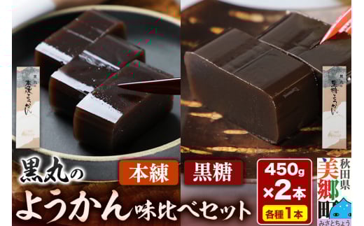 ようかん味比べセット（本練・黒糖）各1本（450g×2本）ゆうパケット