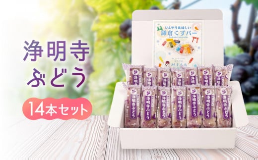 鎌倉くずバー 浄明寺ぶどう14本セット! 2082640 - 神奈川県鎌倉市