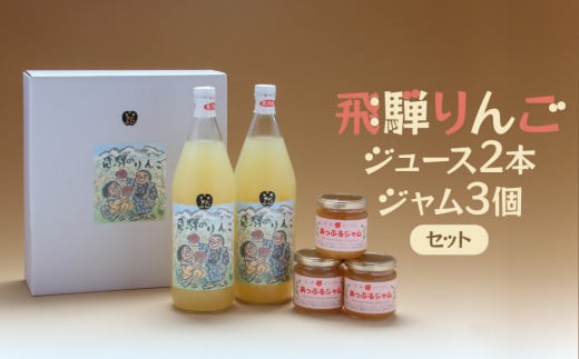 飛騨りんご ジュース2本・ジャム3個セット 100％ジュースとジャム |  りんご リンゴ 林檎 果汁飲料 料理 お菓子 飛騨高山 木戸脇果樹園 FP004 2112089 - 岐阜県高山市
