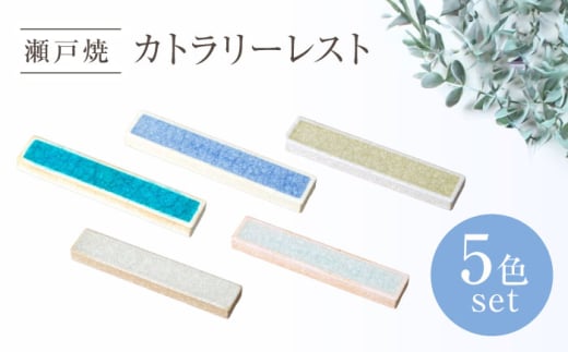 【瀬戸焼】カトラリーレスト 5色セット【ヤマハツクリタ株式会社】/ 箸置き 食器 / 瀬戸市 [BBDV031]