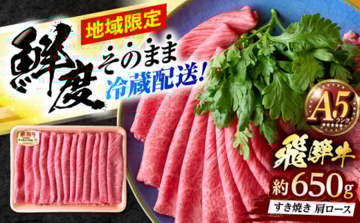 ※冷蔵配送/地域限定※ 飛騨牛 肩ロース すきやき 650g 瑞浪市 / きなぁた瑞浪 和牛 国産 岐阜県産 [AZCI033]