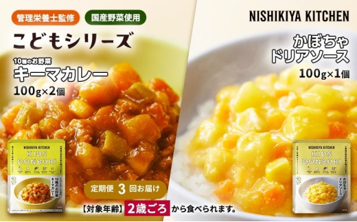 【定期便3回】幼児食 こども シリーズ3個 セット 2歳 ～ NISHIKIYA KITCHEN レトルト レトルト食品 非常食 備蓄 贈り物 プレゼント ギフト お中元 ニシキヤキッチン にしき ニシキ にしき食品 岩沼 [№5704-1119] 2134323 - 宮城県岩沼市