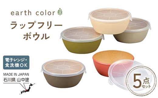 earth color ラップフリーボウル5P ボウル ラップフリー 樹脂製 テーブルウェア 日本製 F6P-2561 2154935 - 石川県加賀市